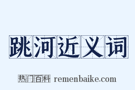 跳河近义词是什么意思的图片